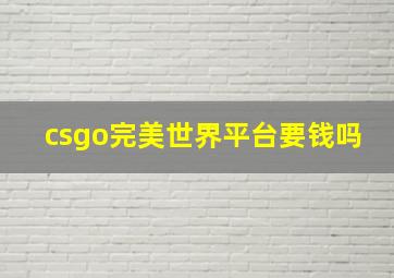 csgo完美世界平台要钱吗