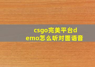 csgo完美平台demo怎么听对面语音