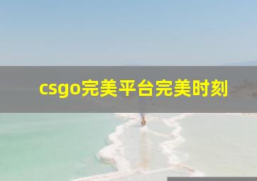 csgo完美平台完美时刻