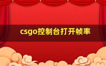 csgo控制台打开帧率