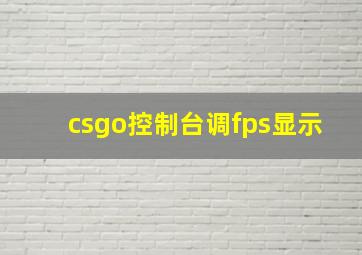 csgo控制台调fps显示