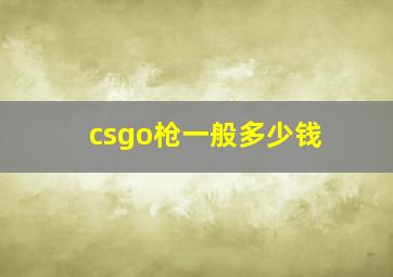 csgo枪一般多少钱