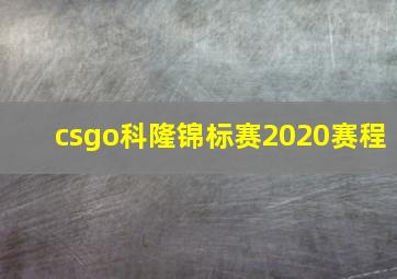 csgo科隆锦标赛2020赛程