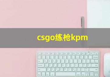 csgo练枪kpm