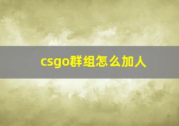 csgo群组怎么加人