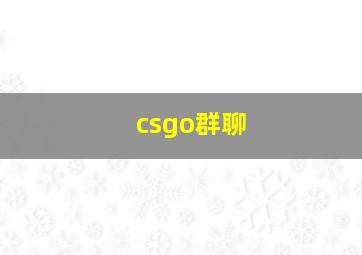 csgo群聊