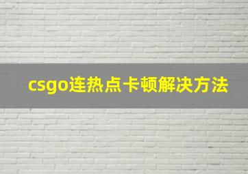 csgo连热点卡顿解决方法