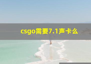 csgo需要7.1声卡么