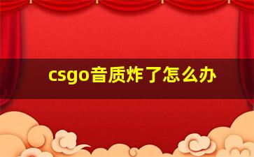 csgo音质炸了怎么办