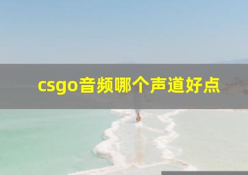 csgo音频哪个声道好点