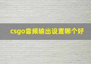 csgo音频输出设置哪个好