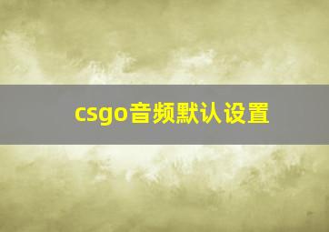 csgo音频默认设置