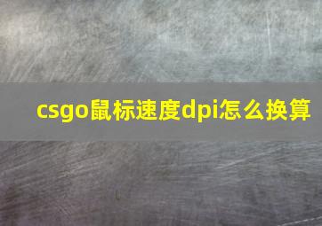 csgo鼠标速度dpi怎么换算