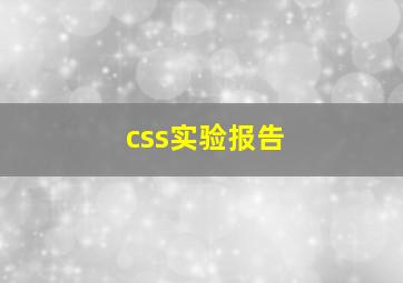 css实验报告