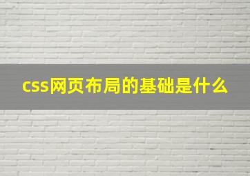 css网页布局的基础是什么