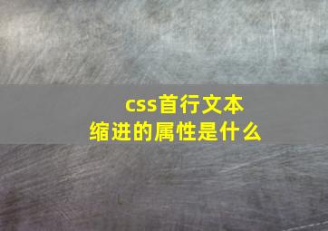 css首行文本缩进的属性是什么