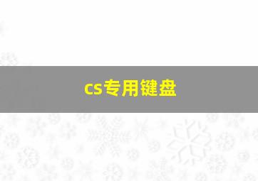 cs专用键盘