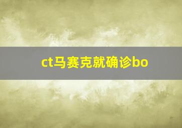 ct马赛克就确诊bo