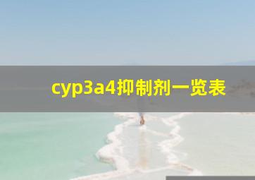 cyp3a4抑制剂一览表