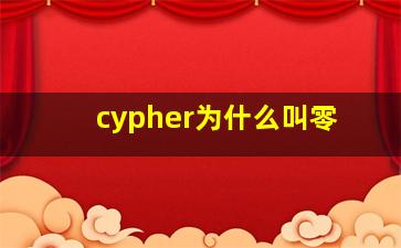 cypher为什么叫零