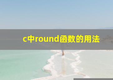 c中round函数的用法