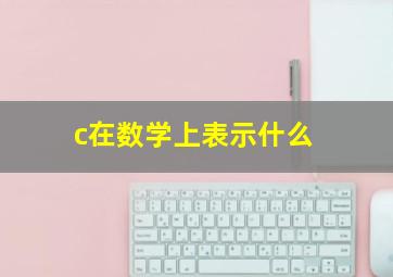 c在数学上表示什么