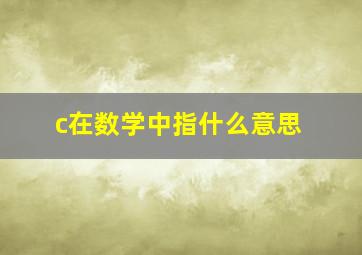 c在数学中指什么意思