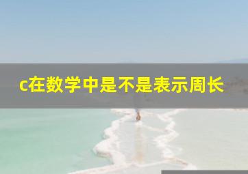 c在数学中是不是表示周长