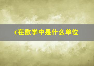 c在数学中是什么单位