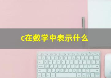 c在数学中表示什么