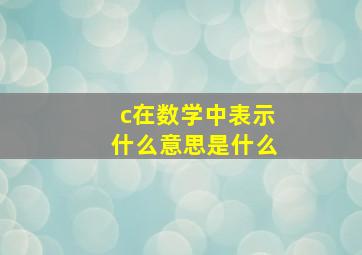 c在数学中表示什么意思是什么