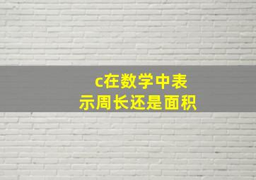 c在数学中表示周长还是面积