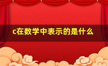 c在数学中表示的是什么