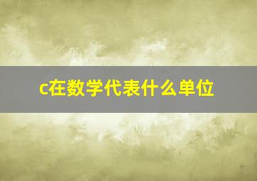 c在数学代表什么单位