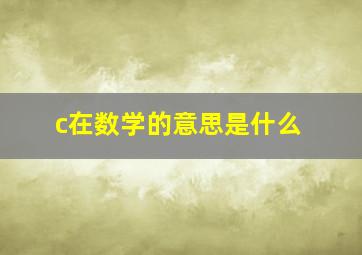 c在数学的意思是什么