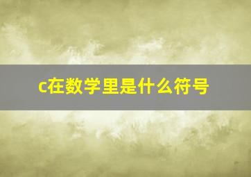 c在数学里是什么符号