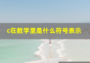 c在数学里是什么符号表示