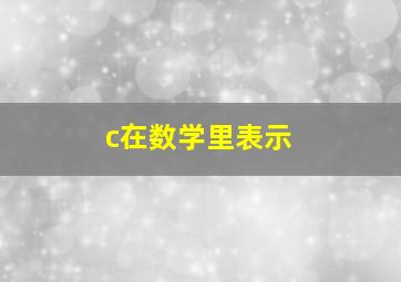 c在数学里表示