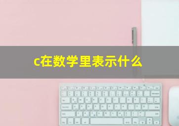 c在数学里表示什么