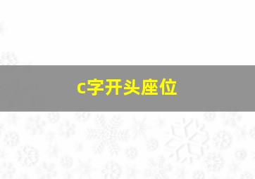 c字开头座位