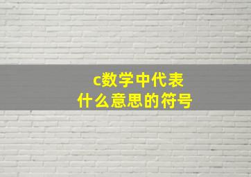 c数学中代表什么意思的符号