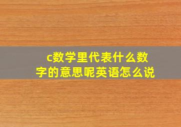 c数学里代表什么数字的意思呢英语怎么说