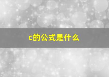 c的公式是什么