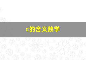 c的含义数学