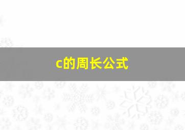 c的周长公式