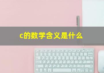 c的数学含义是什么