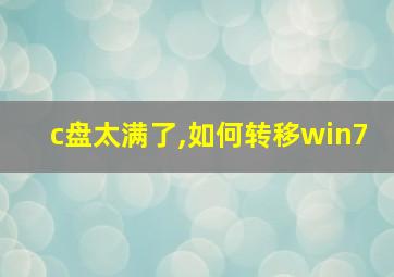 c盘太满了,如何转移win7