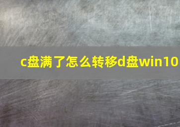 c盘满了怎么转移d盘win10