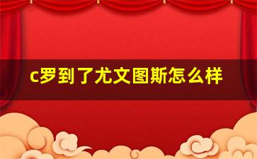 c罗到了尤文图斯怎么样