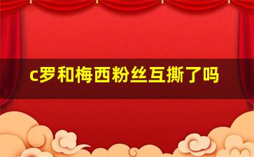 c罗和梅西粉丝互撕了吗